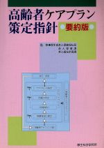 厚生省老人保健福祉局販売会社/発売会社：厚生科学研究所/ 発売年月日：1994/08/01JAN：9784905690139