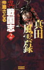 【中古】 異戦国志(2) 真田風雲録 歴史群像新書／仲路さとる(著者)