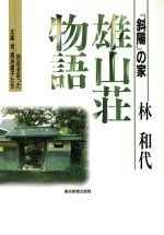 【中古】 『斜陽』の家・雄山荘物語 別荘を彩った太宰治、高浜虚子たち／林和代(著者)