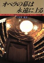 【中古】 オペラの幕は永遠に上る メトロポリタンオペラ劇場の名総支配人ルドルフ・ビングの生涯/十文字孝夫(著者)