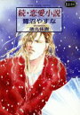 【中古】 続・恋愛小説(続) Eclips　NO