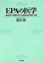 【中古】 EPAの医学 疫学・栄養学から臨床応用まで／熊谷朗(著者)