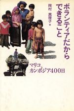 【中古】 ボランティアだからできること マリコ、カンボジア400日／岡村真理子(著者)