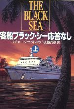 【中古】 客船ブラック・シー応答なし(上) ハヤカワ文庫NV/リチャード・セットロウ(著者),後藤安彦(訳者)