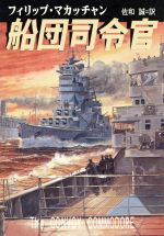 【中古】 船団司令官 ハヤカワ文庫NV/フィリップ・マカッチャン(著者),佐和誠(訳者)