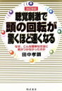【中古】 聴覚刺激で頭の回転が驚くほど速くなる なぜ、こんな簡単な方法に気がつかなったのか/田中孝顕(著者)(3)