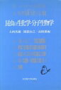 【中古】 昆虫の生化学・分子生物学/大西英爾(編者),園部治之(編者),高橋進(編者)