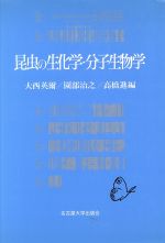 【中古】 昆虫の生化学・分子生物学／大西英爾(編者),園部治之(編者),高橋進(編者)