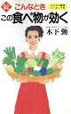 【中古】 続・こんなときこの食べ物が効く(続) かんたん健康クッキング付/木下勤(著者)