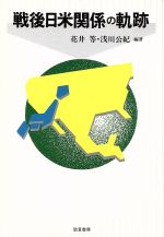 【中古】 戦後日米関