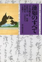 【中古】 蓮如のすべて／早島鏡正(著者),普賢晃寿(著者),林智康(著者),西山郷史(著者),卜部典子(著者),..