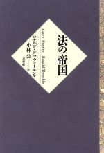 【中古】 法の帝国／ロナルドドゥウォーキン(著者),小林公(訳者)