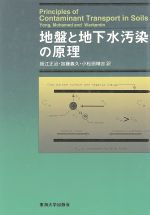 【中古】 地盤と地下水汚染の原理/R.N.Yong(著者),A.M.O.Mohamed(著者),B.P.Warkentin(著者),福江正治(訳者),加藤義久(訳者),小松田精吉(訳者)