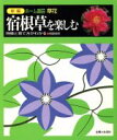 【中古】 宿根草を楽しむ 特徴と育て方がわかる 新編 ホーム園芸草花草花/阿武恒夫(著者)
