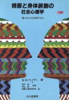 【中古】 被服と身体装飾の社会心理学(下巻) 装いのこころを科学する／S・B．カイザー(著者),被服心理学研究会(訳者)