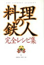 【中古】 「料理の鉄人」完全レシピ集/料理の鉄人制作チーム(編者)