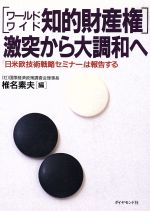 【中古】 「ワールドワイド知的財産権」激突から大調和へ 「日米欧技術戦略セミナー」は報告する／椎名素夫(編者)