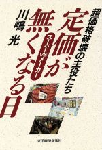 川嶋光(著者)販売会社/発売会社：東洋経済新報社/ 発売年月日：1994/12/08JAN：9784492552346