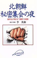 【中古】 北朝鮮 秘密集会の夜 留学生が明かす“素顔”の祖国 Crest/李英和(著者)