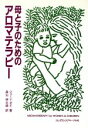 【中古】 母と子のためのアロマテラピー／ジェーンダイ(著者),高山林太郎(訳者)