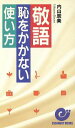 【中古】 敬語 恥をかかない使い方 エスカルゴ・ブックス/内山辰美(著者)