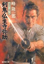 【中古】 剣鬼・仏生寺弥助 幕末人斬り伝 廣済堂文庫488/峰隆一郎(著者)