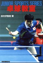 【中古】 卓球教室 JUNIOR　SPORTS　SERI