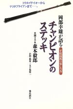 【中古】 チャンピオンのステッキ 岡部幸雄が語る平成競馬の楽しみ方／森本毅郎,五十嵐建二