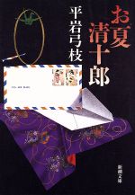 【中古】 お夏清十郎 新潮文庫／平岩弓枝(著者)
