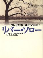 【中古】 リバー・ソロー 扶桑社ミステリー／クレイグ・ホールデン(著者),近藤純夫(訳者)