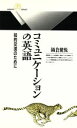 【中古】 コミュニケーションの英語 知的交流のために 丸善ライブラリー173／鍋倉健悦(著者)