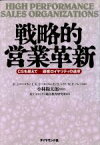 【中古】 戦略的営業革新 CSを超えて　顧客ロイヤリティの追求／ケビン・J．コーコラン(著者),ローラ・K．ピータースン(著者),ダニエル・B．ベイチ(著者),マーク・F．バレット(著者),富士ゼロックス総合教育研究所(訳者)