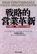 【中古】 戦略的営業革新 CSを超えて　顧客ロイヤリティの追求／ケビン・J．コーコラン(著者),ローラ・K．ピータースン(著者),ダニエル・B．ベイチ(著者),マーク・F．バレット(著者),富士ゼロックス総合教育研究所(訳者)