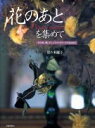 【中古】 「花のあと」を集めて 木の実、種、がく、ドライフラワーで作る花飾り／佐々木麗子(著者)