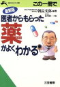 【中古】 この一冊で医者からもらった薬がよくわかる 最新版 知的生きかた文庫/朝長文弥(著者)