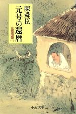 【中古】 元号の還暦 三燈随筆　一 中公文庫三灯随筆1／陳舜臣(著者)