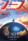 【中古】 ノース ちいさな旅人 新潮文庫／アラン・ツァイベル(著者),常盤新平(訳者)