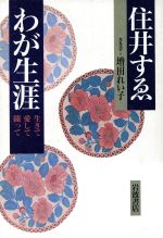 【中古】 わが生涯 生きて愛して闘って/住井すゑ(著者),増田れい子(著者)