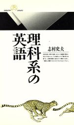 【中古】 理科系の英語 丸善ライブラリー147／志村史夫(著者)