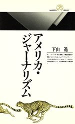 【中古】 アメリカ・ジャーナリズム 丸善ライブラリー146／下山進(著者)