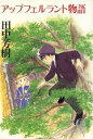 【中古】 アップフェルラント物語 徳間文庫／田中芳樹(著者)