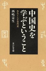 【中古】 中国史を学ぶということ わたくしと古代史／西嶋定生(著者)