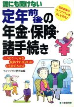 【中古】 誰にも聞けない定年前後の年金・保険・諸手続き いつどこへ、何を提出すればよいかひと目でわかる／ライフプラン研究会(編者)