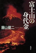 【中古】 富士山の身代金 ／藤山健二(著者) 【中古】afb