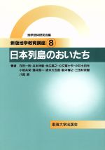 乐天商城 - 【中古】 日本列島のおいたち 新版地学教育講座8／在田一則(著者),井本伸広(著者),永広昌之(著者),公文富士夫(著者),小井土由光(著者),地学団体研究会(編者)