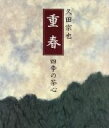 【中古】 重春 四季の茶心／久田宗也(著者)