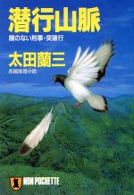 【中古】 潜行山脈 顔のない刑事・突破行 ノン・ポシェット／太田蘭三(著者)