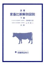 【中古】 家畜比較解剖図説　改著(下巻)／加藤嘉太郎(著者),山内昭二(著者)