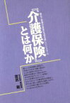 【中古】 『介護保険』とは何か 福祉・医療の変革を迫る新しいシステム／宮武剛(著者)