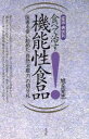 【中古】 症状・病状別 食べて治す機能性食品 医者も使い始めた「自然治癒力」の切り札/旭丘光志(著者)